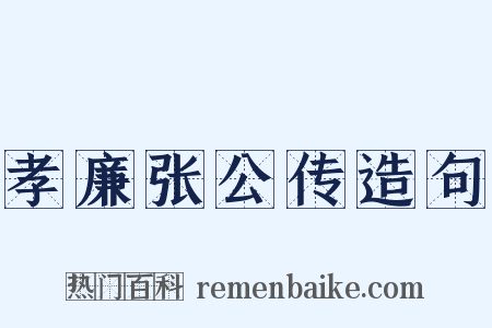 孝廉张公传造句是什么意思的图片